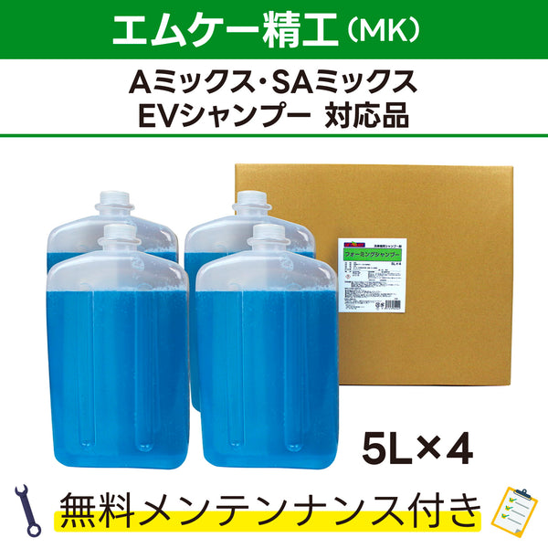 MKシャンプー エムケー精工 Aミックス、SAミックス、EVシャンプー対応品 洗車機ケミカル 洗車機溶剤 門型洗車機 無料メンテナンス 純正対応 純正代替